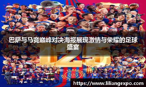 巴萨与马竞巅峰对决海报展现激情与荣耀的足球盛宴