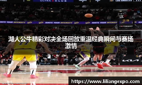 湖人公牛精彩对决全场回放重温经典瞬间与赛场激情