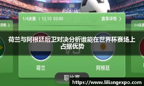 荷兰与阿根廷后卫对决分析谁能在世界杯赛场上占据优势