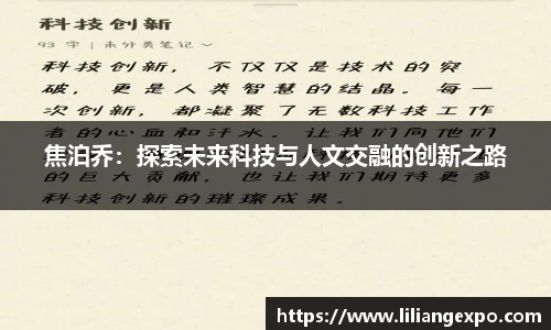 焦泊乔：探索未来科技与人文交融的创新之路