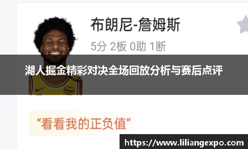 湖人掘金精彩对决全场回放分析与赛后点评