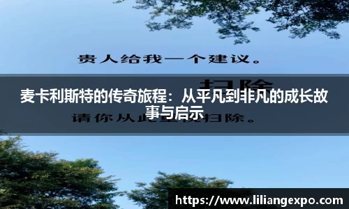 麦卡利斯特的传奇旅程：从平凡到非凡的成长故事与启示