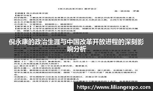 倪永康的政治生涯与中国改革开放进程的深刻影响分析