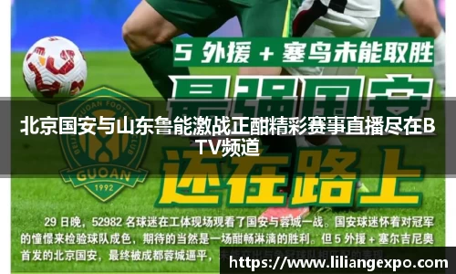 北京国安与山东鲁能激战正酣精彩赛事直播尽在BTV频道