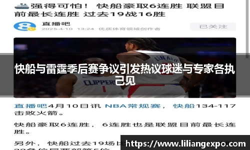 快船与雷霆季后赛争议引发热议球迷与专家各执己见