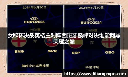 女欧杯决战英格兰对阵西班牙巅峰对决谁能问鼎荣耀之巅