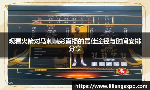 观看火箭对马刺精彩直播的最佳途径与时间安排分享
