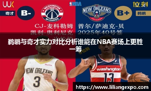 鹈鹕与奇才实力对比分析谁能在NBA赛场上更胜一筹