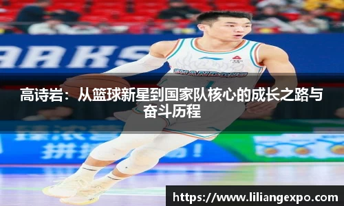 高诗岩：从篮球新星到国家队核心的成长之路与奋斗历程