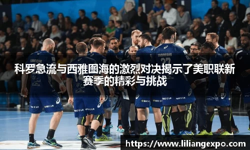 科罗急流与西雅图海的激烈对决揭示了美职联新赛季的精彩与挑战