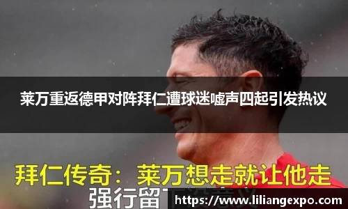 莱万重返德甲对阵拜仁遭球迷嘘声四起引发热议