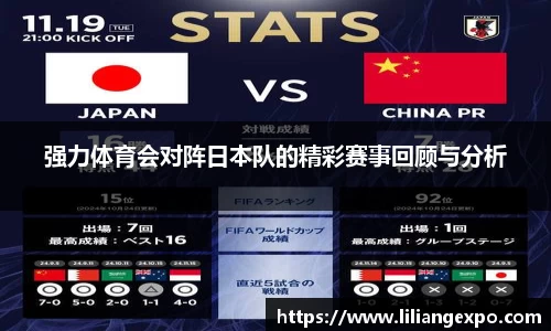 强力体育会对阵日本队的精彩赛事回顾与分析