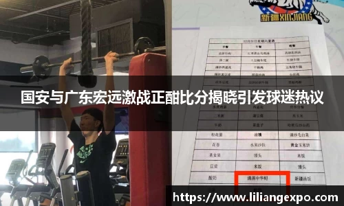 国安与广东宏远激战正酣比分揭晓引发球迷热议