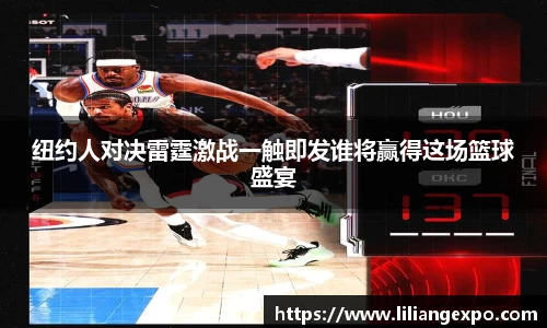 纽约人对决雷霆激战一触即发谁将赢得这场篮球盛宴