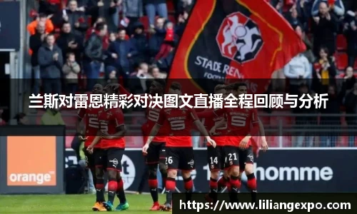 兰斯对雷恩精彩对决图文直播全程回顾与分析