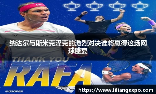 纳达尔与斯米克泽克的激烈对决谁将赢得这场网球盛宴