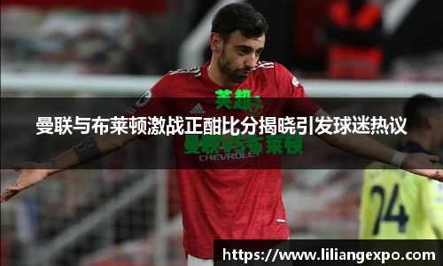 曼联与布莱顿激战正酣比分揭晓引发球迷热议