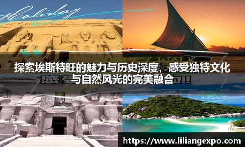 探索埃斯特旺的魅力与历史深度，感受独特文化与自然风光的完美融合