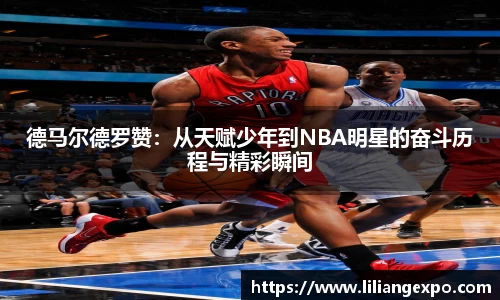 德马尔德罗赞：从天赋少年到NBA明星的奋斗历程与精彩瞬间