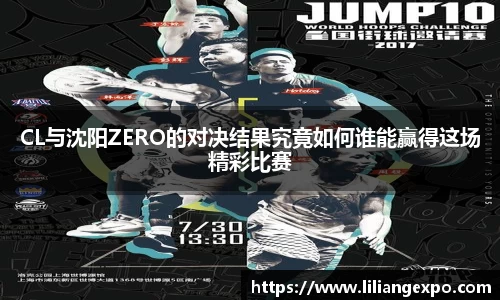 CL与沈阳ZERO的对决结果究竟如何谁能赢得这场精彩比赛