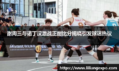 谢周三与诺丁汉激战正酣比分揭晓引发球迷热议