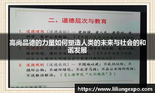高尚品德的力量如何塑造人类的未来与社会的和谐发展