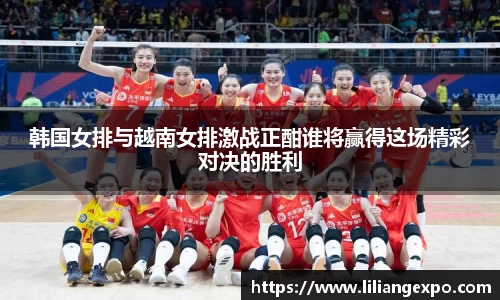 韩国女排与越南女排激战正酣谁将赢得这场精彩对决的胜利