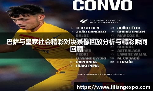 巴萨与皇家社会精彩对决录像回放分析与精彩瞬间回顾