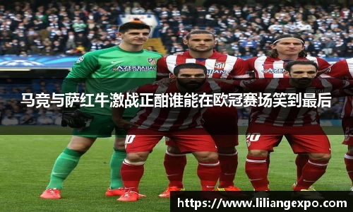 马竞与萨红牛激战正酣谁能在欧冠赛场笑到最后