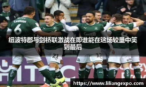纽波特郡与剑桥联激战在即谁能在这场较量中笑到最后
