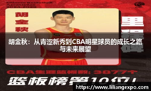 胡金秋：从青涩新秀到CBA明星球员的成长之路与未来展望
