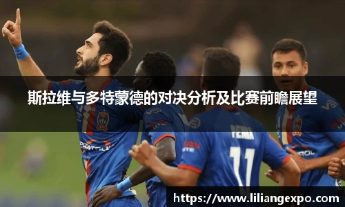 斯拉维与多特蒙德的对决分析及比赛前瞻展望