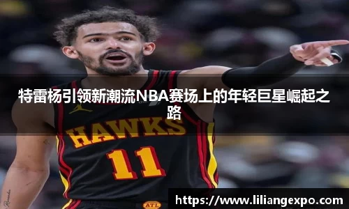 特雷杨引领新潮流NBA赛场上的年轻巨星崛起之路
