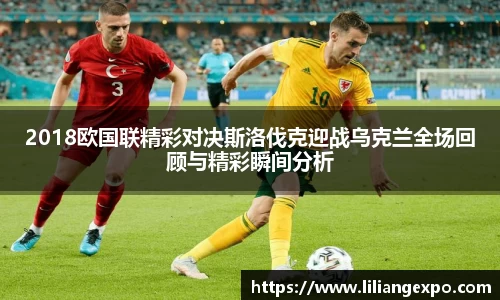 2018欧国联精彩对决斯洛伐克迎战乌克兰全场回顾与精彩瞬间分析