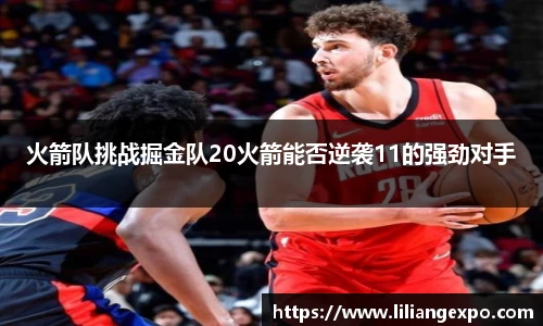 火箭队挑战掘金队20火箭能否逆袭11的强劲对手