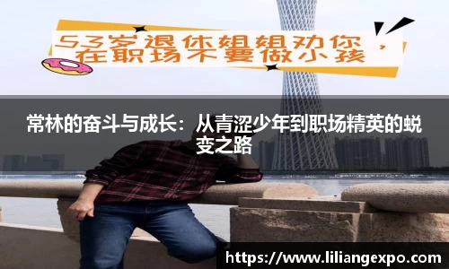 常林的奋斗与成长：从青涩少年到职场精英的蜕变之路