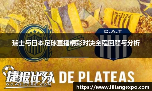 瑞士与日本足球直播精彩对决全程回顾与分析