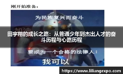 田宇翔的成长之路：从普通少年到杰出人才的奋斗历程与心路历程