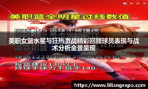 美职女篮水星与狂热激战精彩回顾球员表现与战术分析全景呈现