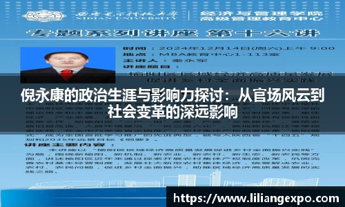 倪永康的政治生涯与影响力探讨：从官场风云到社会变革的深远影响