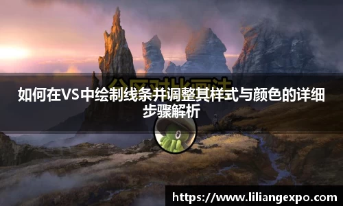 如何在VS中绘制线条并调整其样式与颜色的详细步骤解析