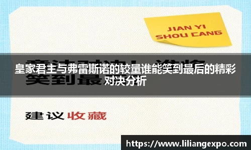 皇家君主与弗雷斯诺的较量谁能笑到最后的精彩对决分析