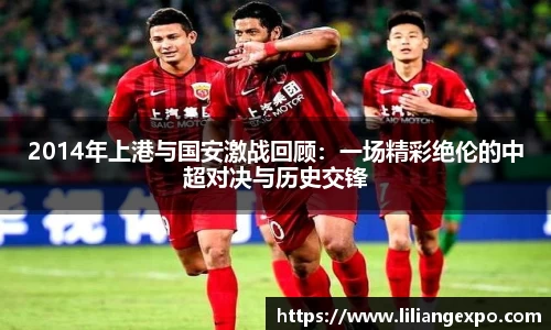 2014年上港与国安激战回顾：一场精彩绝伦的中超对决与历史交锋