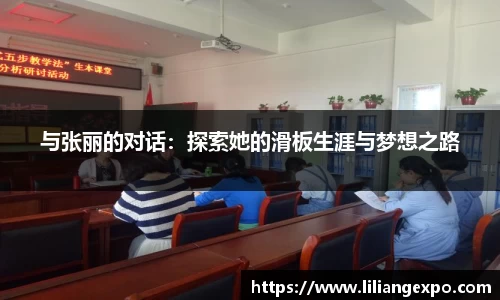 与张丽的对话：探索她的滑板生涯与梦想之路