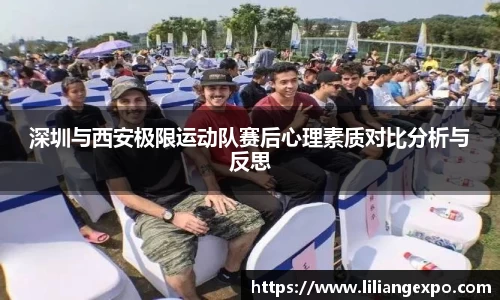 深圳与西安极限运动队赛后心理素质对比分析与反思