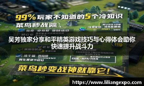 吴芳独家分享和平精英游戏技巧与心得体会助你快速提升战斗力