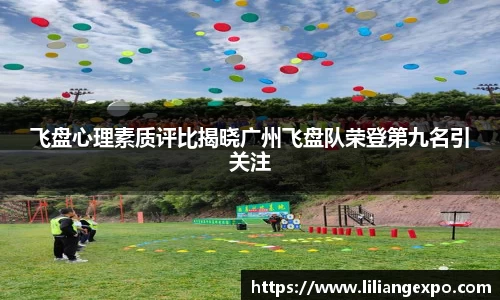 飞盘心理素质评比揭晓广州飞盘队荣登第九名引关注