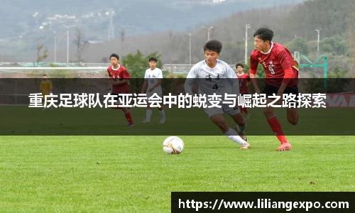 重庆足球队在亚运会中的蜕变与崛起之路探索