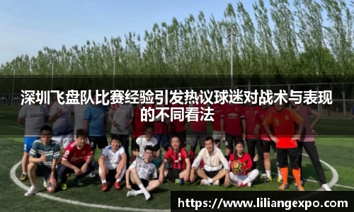 深圳飞盘队比赛经验引发热议球迷对战术与表现的不同看法