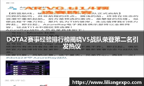 DOTA2赛事经验排行榜揭晓V5战队荣登第二名引发热议